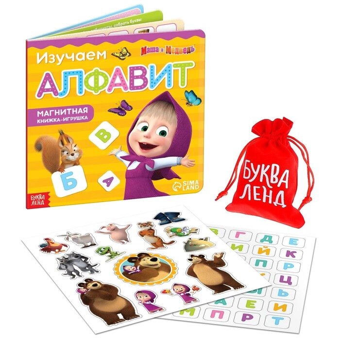 Магнитная книжка-игрушка "Алфавит", Маша и Медведь, 8 стр от компании Интернет-гипермаркет «MOLL» - фото 1