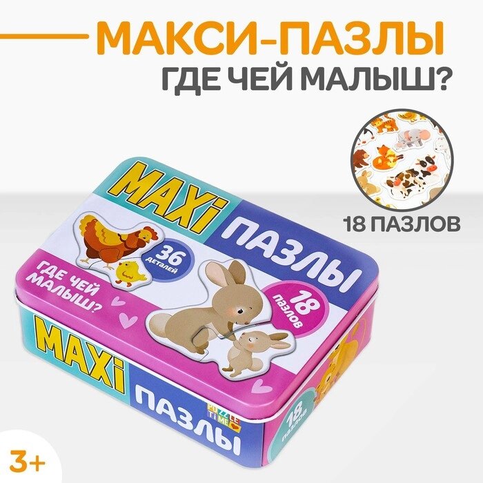 Макси-пазлы в металлической коробке "Где чей малыш?", 36 деталей от компании Интернет-гипермаркет «MOLL» - фото 1