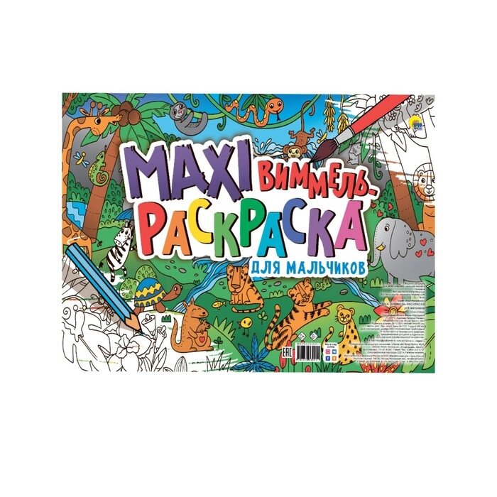 Макси-виммель раскраска "Для мальчиков" от компании Интернет-гипермаркет «MOLL» - фото 1