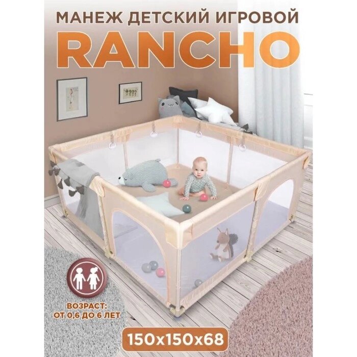 Манеж детский игровой RANCHO, бежевый, 150x150 от компании Интернет-гипермаркет «MOLL» - фото 1