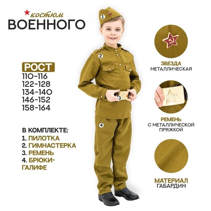 Маскарадный костюм военного для мальчика с  пилоткой, ремень, габардин,п/э, 30, рост 110-116 от компании Интернет-гипермаркет «MOLL» - фото 1