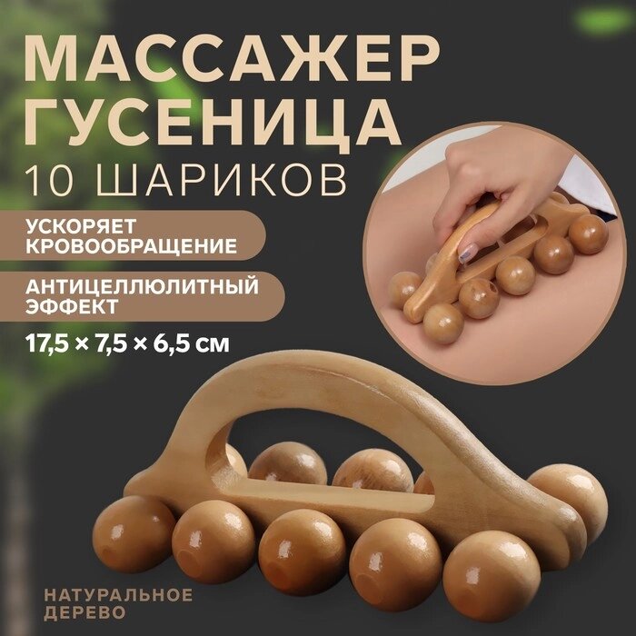 Массажёр "Гусеница", универсальный, 10 шариков, деревянный от компании Интернет-гипермаркет «MOLL» - фото 1