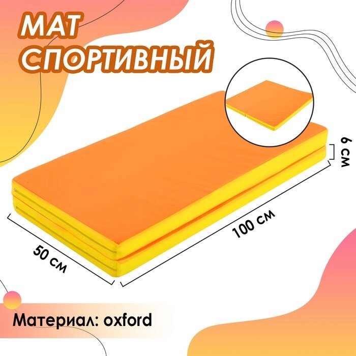 Мат 100 х 100 х 6 см, 1 сложение, oxford, цвет жёлтый/оранжевый от компании Интернет-гипермаркет «MOLL» - фото 1