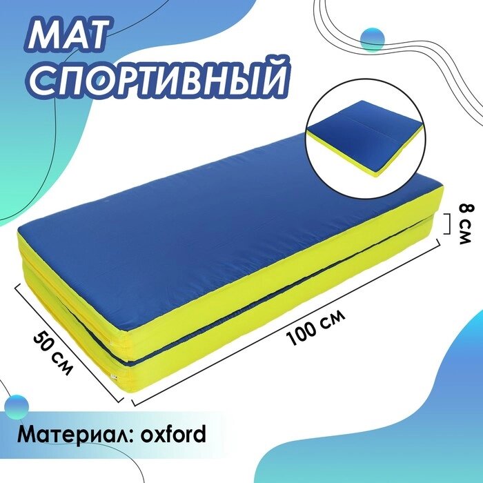 Мат 100 х 100 х 8 см, 1 сложение, oxford, цвет синий/жёлтый от компании Интернет-гипермаркет «MOLL» - фото 1