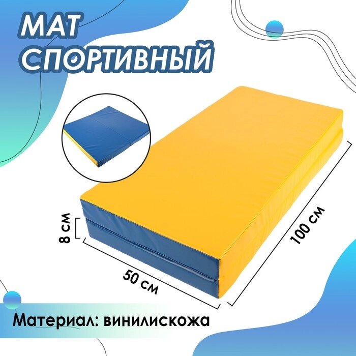 Мат 100 х 100 х 8 см, 1 сложение, винилискожа, цвет синий/жёлтый от компании Интернет-гипермаркет «MOLL» - фото 1