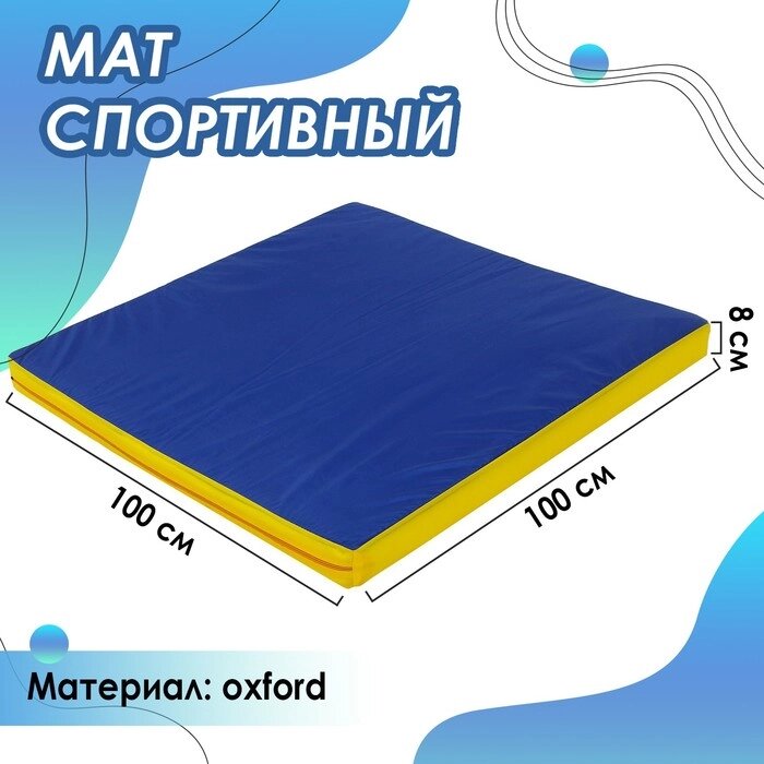 Мат 100 х 100 х 8 см, oxford, цвет синий/красный/жёлтый от компании Интернет-гипермаркет «MOLL» - фото 1