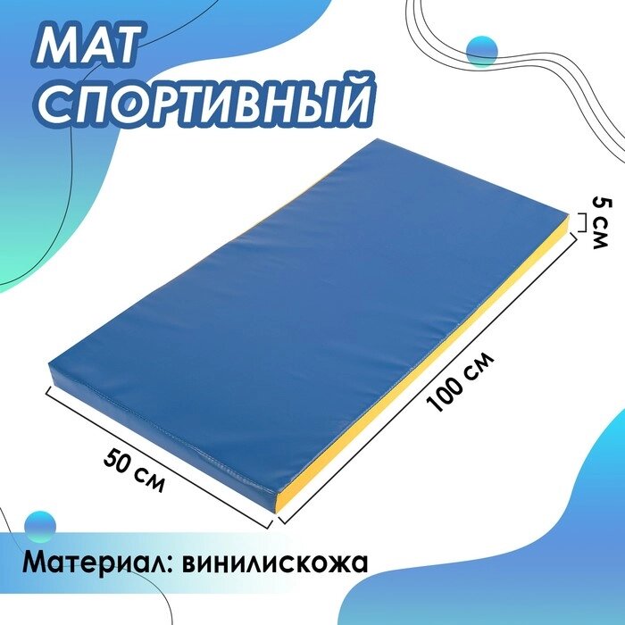 Мат 100 х 50 х 5 см, винилискожа, цвет синий/жёлтый от компании Интернет-гипермаркет «MOLL» - фото 1