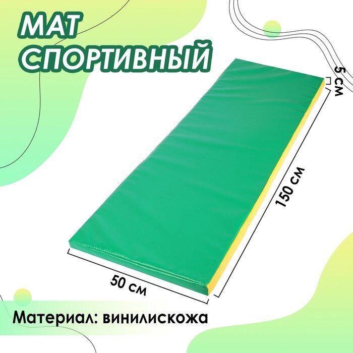 Мат 150 х 50 х 5 см, винилискожа, цвет зелёный/жёлтый от компании Интернет-гипермаркет «MOLL» - фото 1