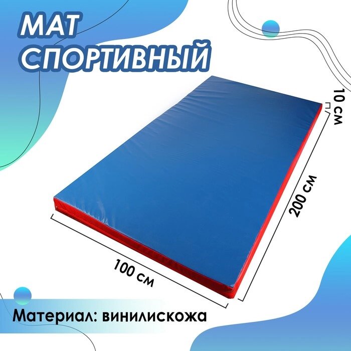 Мат 200 х 100 х 10 см, винилискожа, цвет синий/красный от компании Интернет-гипермаркет «MOLL» - фото 1