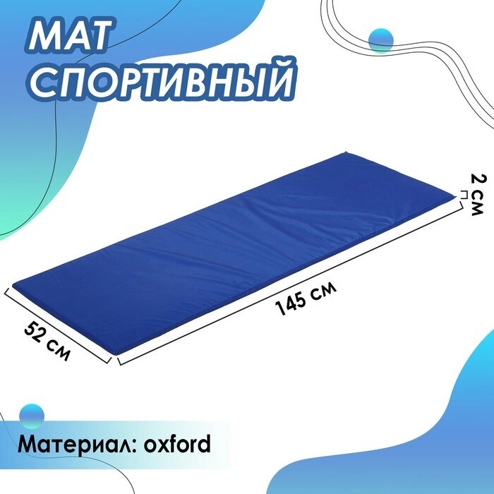 Мат мягкий, oxford, 145х52х2 см, цвет синий от компании Интернет-гипермаркет «MOLL» - фото 1