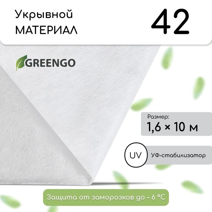 Материал укрывной, 10  1,6 м, плотность 42, с УФ-стабилизатором, белый, Greengo, Эконом 20% от компании Интернет-гипермаркет «MOLL» - фото 1