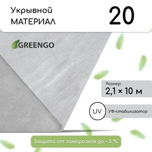 Материал укрывной, 2.1 10 м, плотность 20, белый, с УФ - стабилизатором, Greengo, Эконом 20%