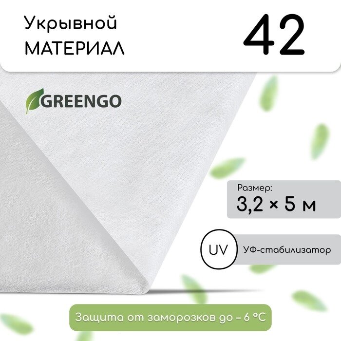 Материал укрывной, 5  3,2 м, плотность 42, с УФ-стабилизатором, белый, Greengo, Эконом 20% от компании Интернет-гипермаркет «MOLL» - фото 1