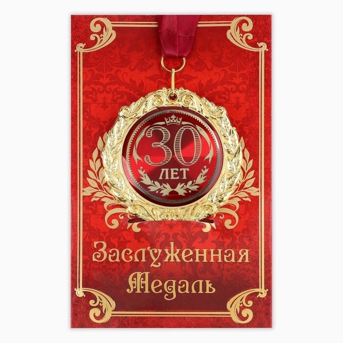 Медаль на открытке "30 лет" от компании Интернет-гипермаркет «MOLL» - фото 1