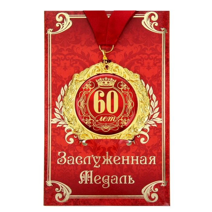 Медаль на открытке "60 лет" на открытке от компании Интернет-гипермаркет «MOLL» - фото 1