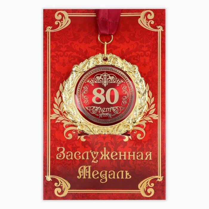 Медаль на открытке "80лет" от компании Интернет-гипермаркет «MOLL» - фото 1