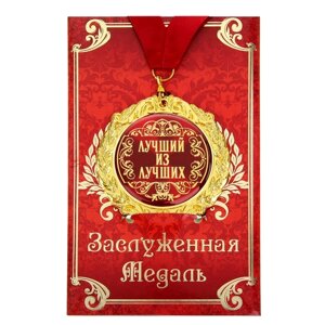 Медаль на открытке "Лучший из лучших "