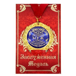 Медаль на открытке "Лучший муж"
