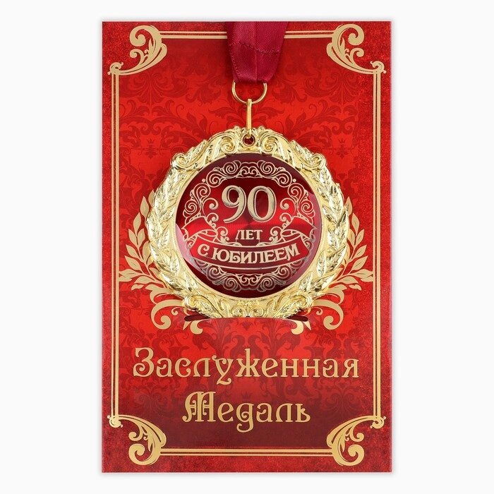 Медаль на открытке ""С Юбилеем 90 лет" от компании Интернет-гипермаркет «MOLL» - фото 1