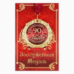 Медаль на открытке С Юбилеем 90 лет"