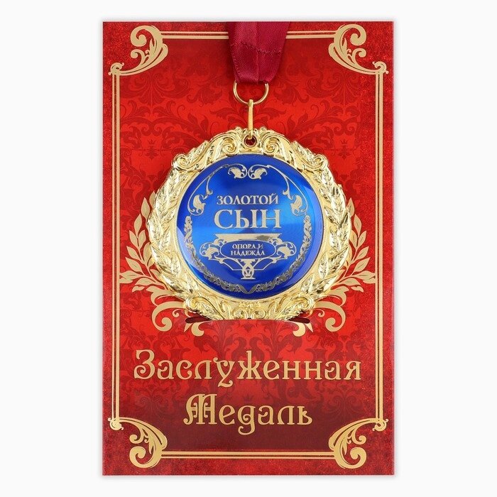 Медаль на открытке "Золотой сын", d=7 см от компании Интернет-гипермаркет «MOLL» - фото 1