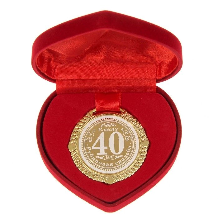 Медаль "Рубиновая свадьба 40 лет вместе" от компании Интернет-гипермаркет «MOLL» - фото 1