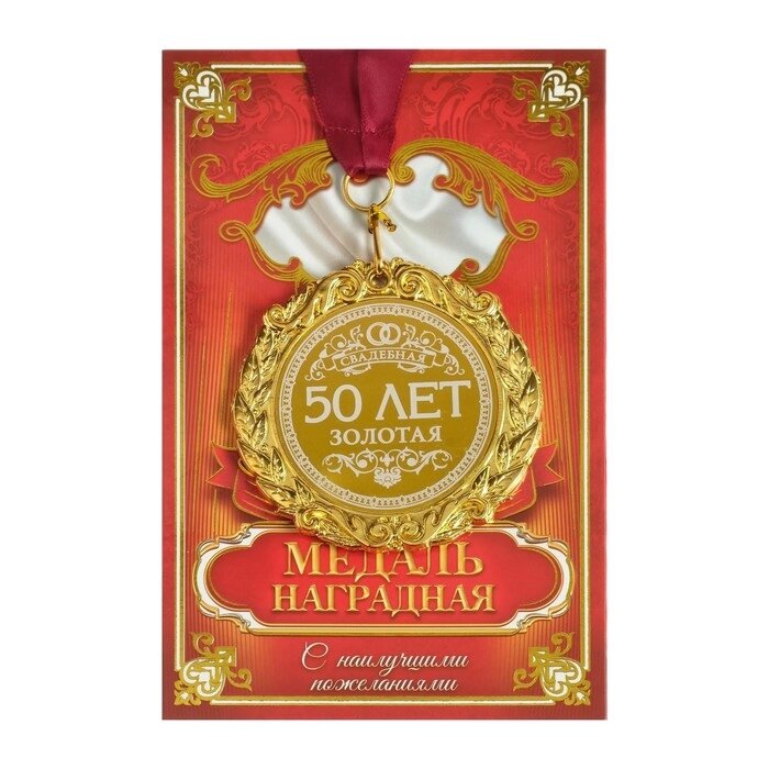 Медаль с гравировкой свадебная "50 лет. Золотая свадьба" от компании Интернет-гипермаркет «MOLL» - фото 1