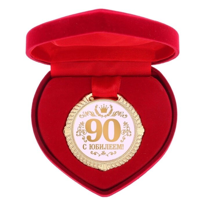 Медаль "С Юбилеем 90 лет" от компании Интернет-гипермаркет «MOLL» - фото 1