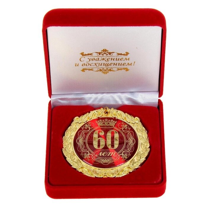 Медаль в бархатной коробке "60 лет" от компании Интернет-гипермаркет «MOLL» - фото 1