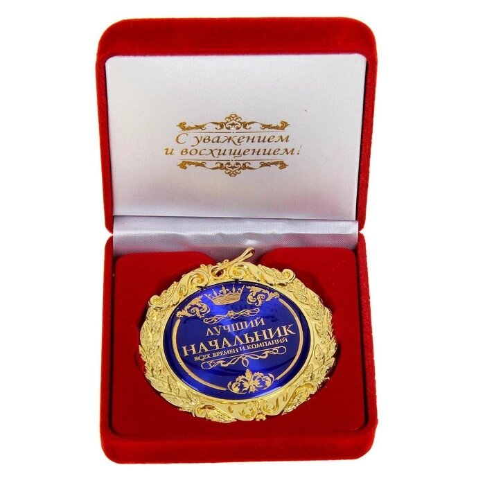 Медаль в бархатной коробке "Лучший начальник", d=7 см, 8,9 х 8,9 х 3,8 см от компании Интернет-гипермаркет «MOLL» - фото 1