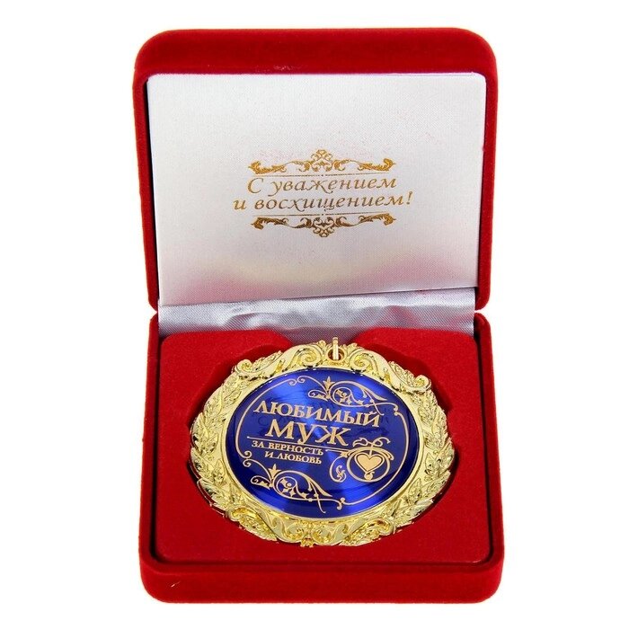 Медаль в бархатной коробке "Любимый муж" от компании Интернет-гипермаркет «MOLL» - фото 1