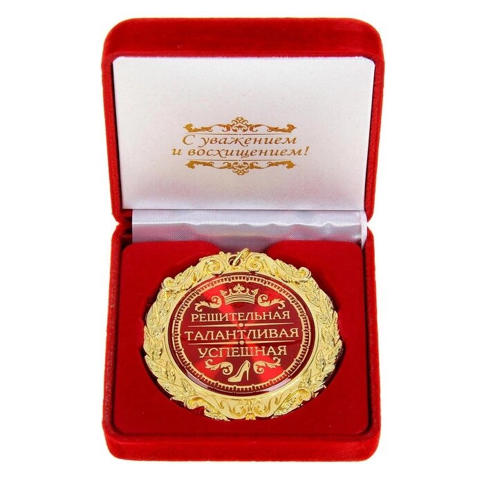 Медаль в бархатной коробке "Решительная, талантливая, успешная" от компании Интернет-гипермаркет «MOLL» - фото 1