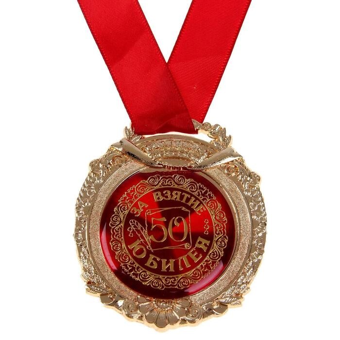 Медаль в бархатной коробке "За взятие юбилея 50" от компании Интернет-гипермаркет «MOLL» - фото 1