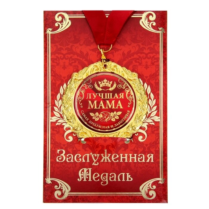 Медаль в подарочной открытке "Лучшая мама", d=7см от компании Интернет-гипермаркет «MOLL» - фото 1