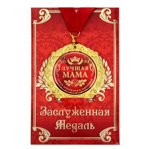 Медаль в подарочной открытке "Лучшая мама", d=7см