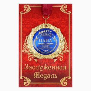 Медаль в подарочной открытке " Лучший папа", d=7 см