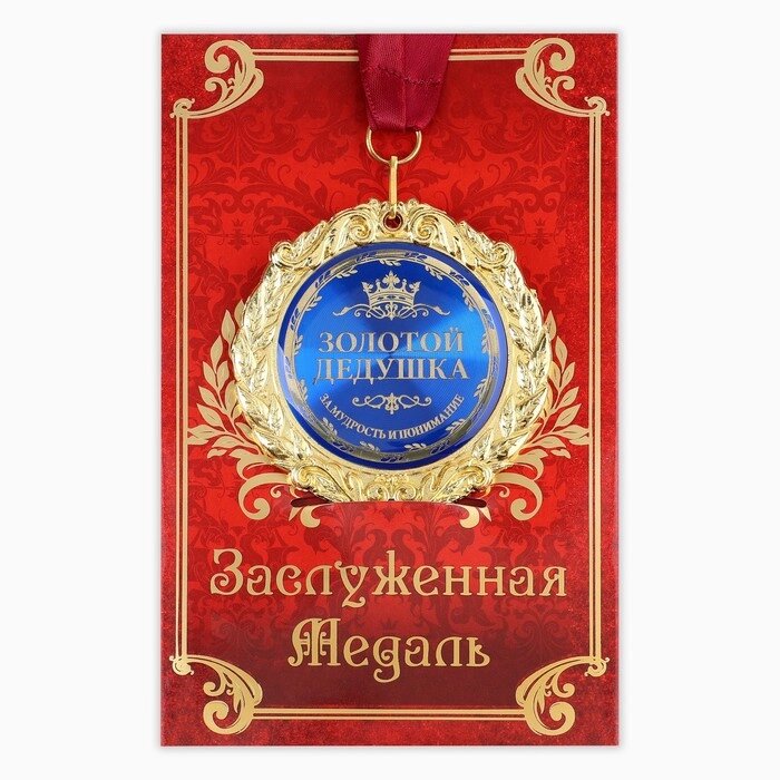 Медаль в подарочной открытке металл Золотой дедушка", d=7см от компании Интернет-гипермаркет «MOLL» - фото 1