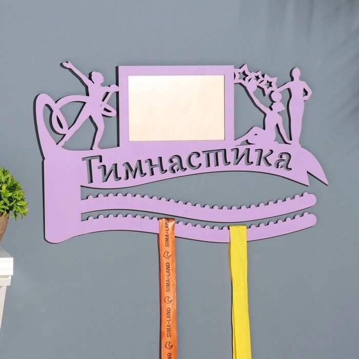 Медальница с фото "Гимнастика" фиолетовый цвет, 47х27,5 см от компании Интернет-гипермаркет «MOLL» - фото 1