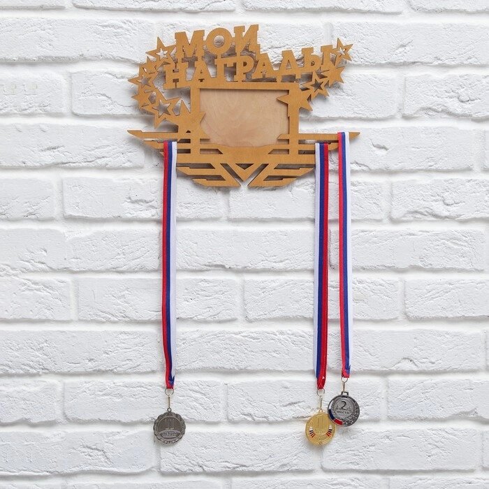Медальница с фоторамкой "Мои награды" от компании Интернет-гипермаркет «MOLL» - фото 1
