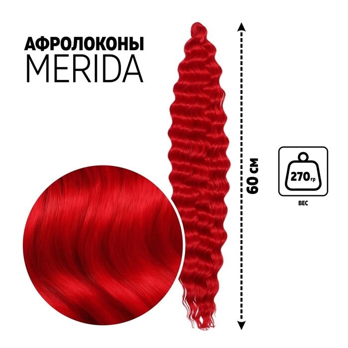 МЕРИДА Афрокудри, 60 см, 270 гр, цвет пудровый красный HKBТ113В (Ариэль) от компании Интернет-гипермаркет «MOLL» - фото 1