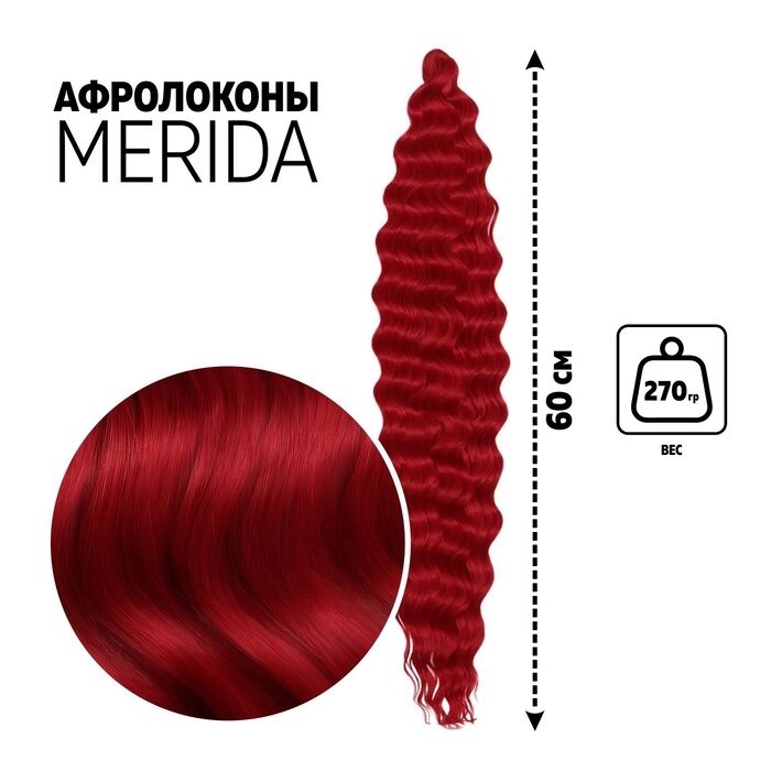 МЕРИДА Афрокудри, 60 см, 270 гр, цвет пудровый тёмно-красный HKBТ1762 (Ариэль) от компании Интернет-гипермаркет «MOLL» - фото 1