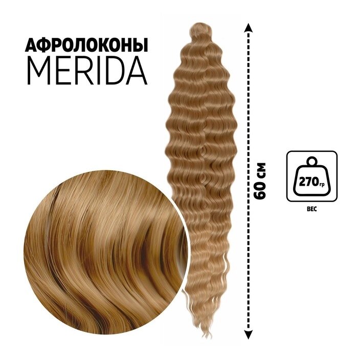 МЕРИДА Афрокудри, 60 см, 270 гр, цвет русый/светло-русый HKB26/15 (Ариэль) от компании Интернет-гипермаркет «MOLL» - фото 1