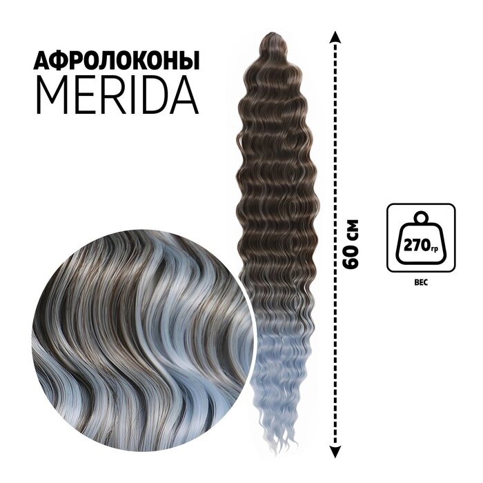 МЕРИДА Афрокудри, 60 см, 270 гр, цвет тёмно-русый/светло-голубой HKB6К/Т3930 (Ариэль) от компании Интернет-гипермаркет «MOLL» - фото 1