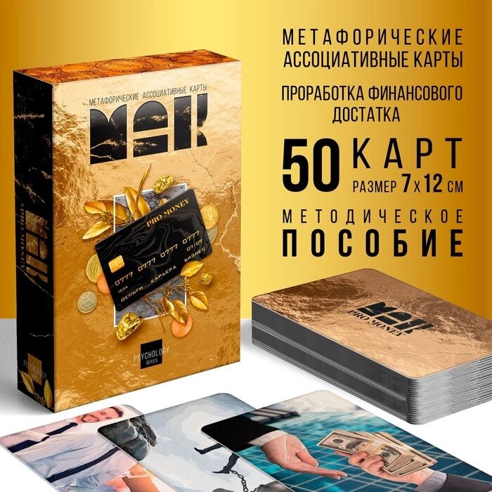 Метафорические ассоциативные карты "PRO MONEY", 50 карт, 16+ от компании Интернет-гипермаркет «MOLL» - фото 1