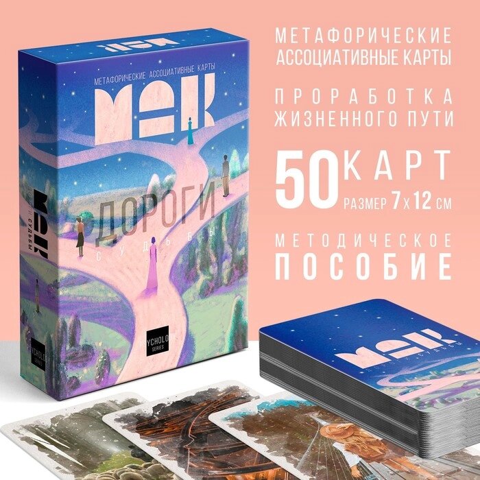 Метафорические ассоциативные карты таро "Дороги судьбы", 50 карт от компании Интернет-гипермаркет «MOLL» - фото 1