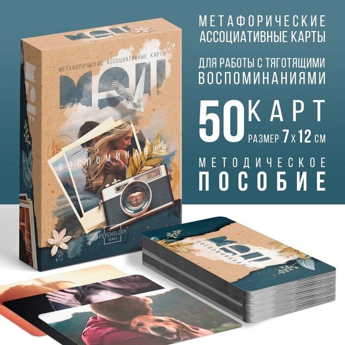 Метафорические ассоциативные карты "Воспоминания", 50 карт, 16+ от компании Интернет-гипермаркет «MOLL» - фото 1