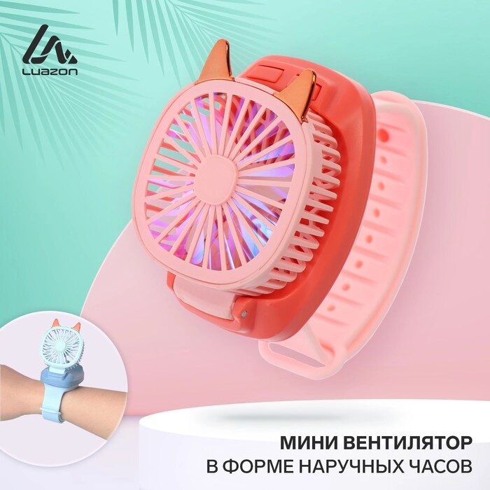 Мини вентилятор в форме наручных часов LOF-09, 3 скорости, подсветка, розовый от компании Интернет-гипермаркет «MOLL» - фото 1