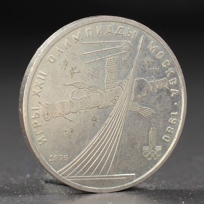 Монета "1 рубль 1979 года Олимпиада 80 Космос от компании Интернет-гипермаркет «MOLL» - фото 1