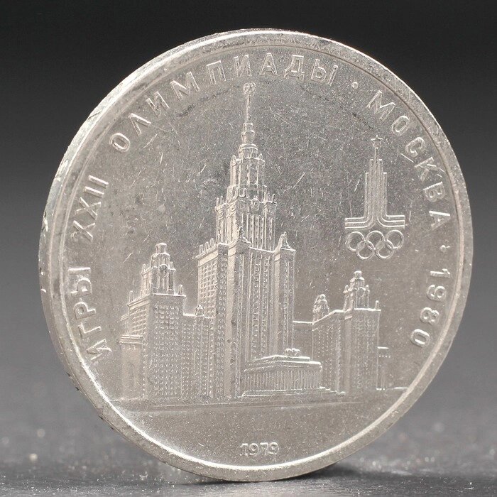Монета "1 рубль 1979 года Олимпиада 80 МГУ от компании Интернет-гипермаркет «MOLL» - фото 1
