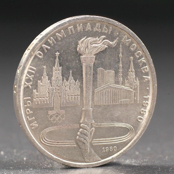 Монета "1 рубль 1980 года Олимпиада 80 Факел от компании Интернет-гипермаркет «MOLL» - фото 1